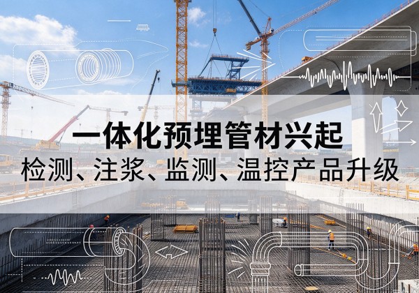 徐州一体化管材产品兴起，声测注浆一体管、多功能预埋管应用增多